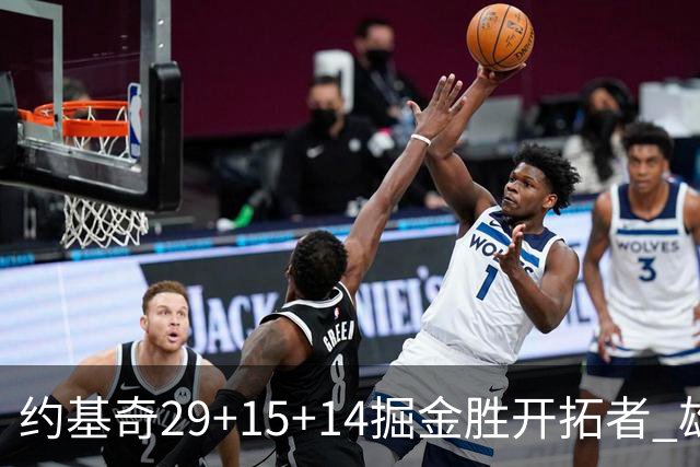 约基奇29+15+14掘金胜开拓者 雄鹿险胜森林狼